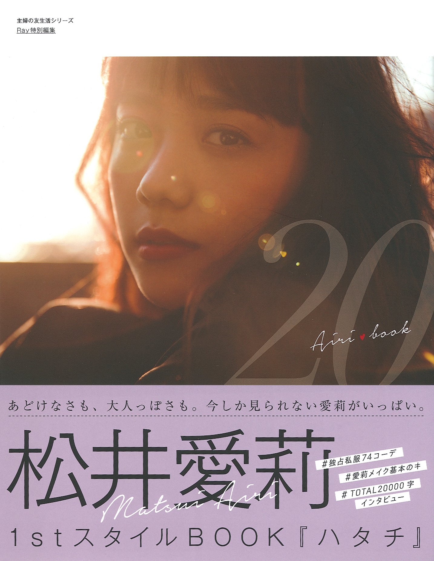 Amazon.co.jp: 松井愛莉1stスタイルBOOK ハタチ (主婦の友生活シリーズ